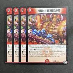 デュエルマスターズ　デュエマ　爆殺 覇悪怒楽苦　4枚　ハードラック