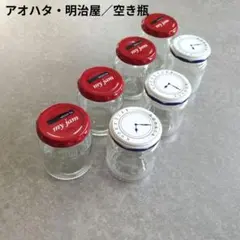 アオハタ・明治屋／空き瓶 計7つ