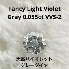 0.055ct Fancy Light Violet Gray VVS-2