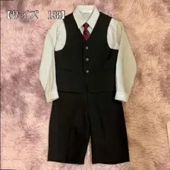 サイズ130　フォーマルスーツセット　ベストタイプ