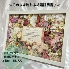※受付休止中※【ドライフラワー結婚証明書 】ウェルカムスペース　結婚式