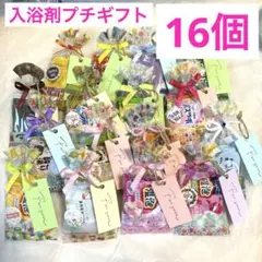 縦34入浴剤プチギフト16個　ばら撒き　退職　ありがとう　引越　お返し　イベント