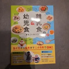がんばらなくても栄養たっぷり! 離乳食&幼児食まるごとBOOK
