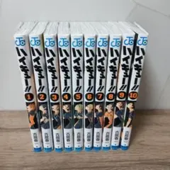 ハイキュー!! 1-10巻セット