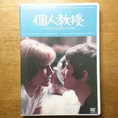 個人教授 HDマスター版('68仏) セル版 DVD