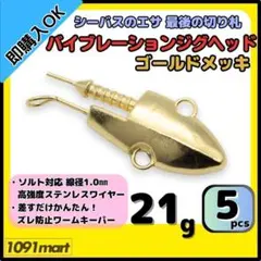 バイブレーションジグヘッド ゴールドメッキ 21ｇ 5個 ＶＪ風シーバスルアー