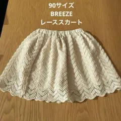 90サイズ　レーススカート　オフホワイト　BREEZE