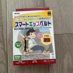 スマートキッズベルト　METEOR メテオ