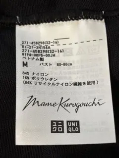 美品 UNIQLO ×マメクロゴウチ　シアークルーネックT ブラック M