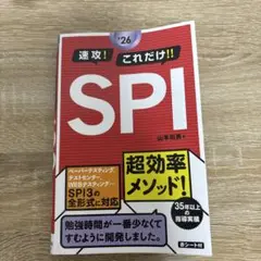 速攻！これだけ！！SPI (26年版)