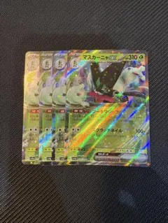 マスカーニャEX 4枚　rr