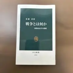 2026年最新】なぜ国々は戦争をするのか（上）の人気アイテム - メルカリ