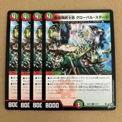 獣音類武士目 グローバル・ステージ グローバルステージ 4枚