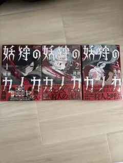 妖狩のカノカ 1、2、3巻　初版　全巻セット