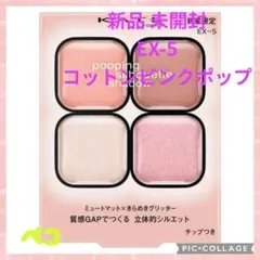 ケイト ポッピングシルエットシャドウ EX-5 コットンピンクポップ