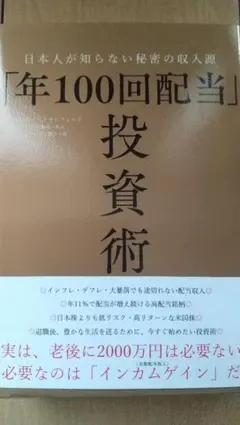 [年100回配当] 投資術