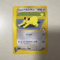 アカネのペルシアン ● ポケモンカード★VS 016/141 アカネのペルシアン ○ ポケモンカード☆VS 016/141 - メルカリ