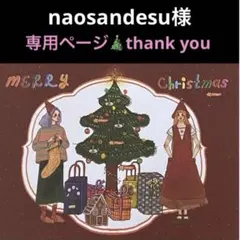 naosandesu様　専用ページ　マスキングテープ他　　点