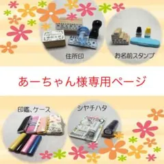 あーちゃん様専用ページ、住所印アクリル、2㎝丸