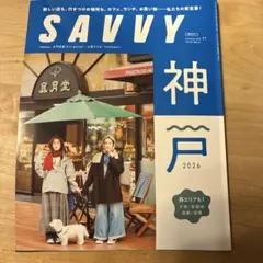 SAVVY 2026年11月号 神戸