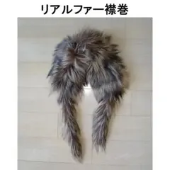 襟巻 リアルファー 135cm ☆美品