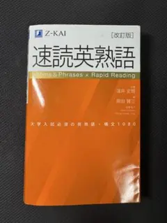 速読英熟語 改訂版