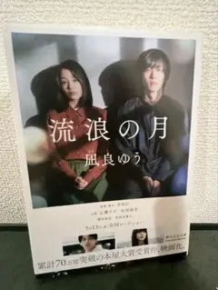 流浪の月 凪良ゆう 創元文庫