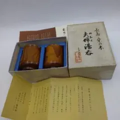 桑の木　夫婦湯呑　2個セット