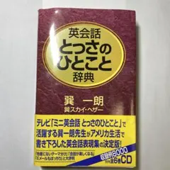 英会話とっさのひとこと辞典