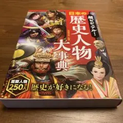 超ビジュアル! 日本の歴史人物大事典