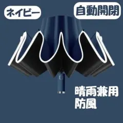 ネイビー 自動開閉 折りたたみ傘 10本骨 逆折りタイプ 晴雨兼用 防風 男女