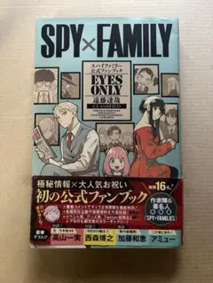 SPY×FAMILY 公式ファンブック EYES ONLY 遠藤達哉