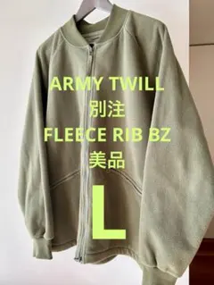【美品送料込】ARMY TWILL 別注 FLEECE RIB BZ