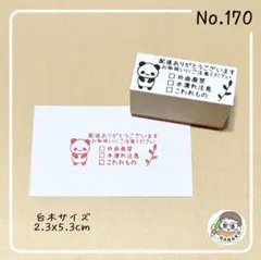 取扱注意 3チェック　パンダ　172 イラストはんこ