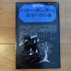 ハリー・ポッターと秘密の部屋 2-1 ペガサス文庫