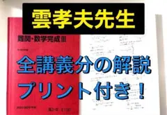 駿台上位クラスによる数学EXSと雲孝夫先生のおまけ　河合塾　鉄緑会　東進 Amazon.co.jp: 駿台 雲孝夫先生 22年 数学XS§4 解説プリント