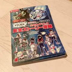 ポケットモンスター スカーレット・バイオレット ゼロの秘宝 完全ストーリー攻略本