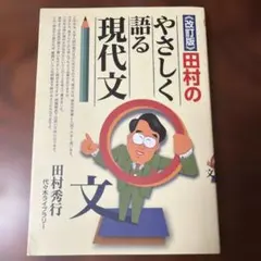 2026年最新】田村のやさしく語る現代文の人気アイテム - メルカリ