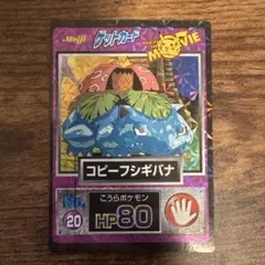 【美品•希少】ポケモン ゲットカード コピーフシギバナ 白枠無しカード