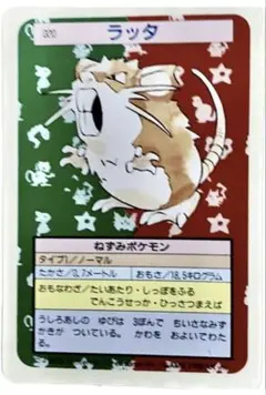 ポケモンカード　トップサン　ラッタ
