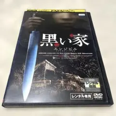 黒い家 エンジビル DVD 韓国映画