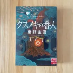 クスノキの番人 東野圭吾 文庫本 実業之日本社文庫 小説のサムネイル