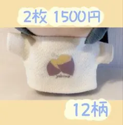 ぬい服 プリントトレーナー 10cm