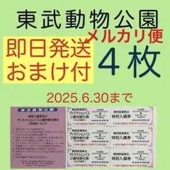 ⭐︎東武動物公園 特別入園券４枚•アトラクションパス割引券４枚aw