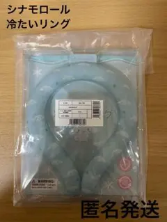 シナモロール　冷たいリング