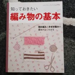 知っておきたい編み物の基本 棒針編みとかぎ針編みの基本がよくわかる