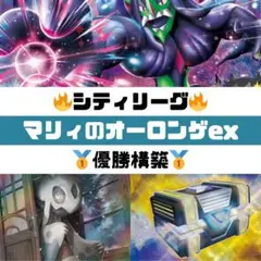 ポケモンカード マリィのオーロンゲexデッキ シティーリーグ優勝構築