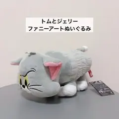 トムとジェリー　トム　ファニーアートミディアムぬいぐるみ　プライズ品　マスコットのサムネイル