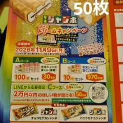 森永ジャンボモナカ　応募ハガキ50枚