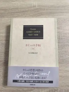 カミュの手帖 1935−1959「全」アルベール・カミュ 大久保敏彦 訳